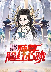 日记曝光师尊脸红心跳