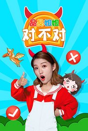 晶晶姐姐对不对