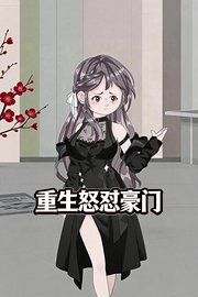 重生怒怼豪门