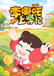 李哪吒上学记第1季