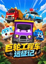 巨轮工程车远征记