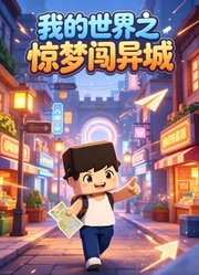我的世界之惊梦闯异城