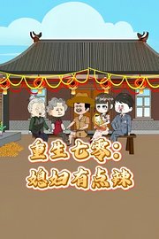 重生七零：媳妇有点辣