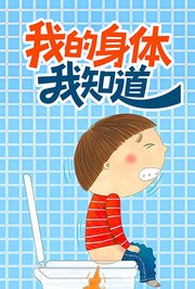 我的身体我知道