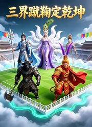 三界蹴鞠定乾坤