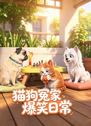 猫狗冤家爆笑日常