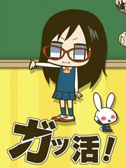 学活！第2季