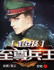 超级至尊兵王有声书