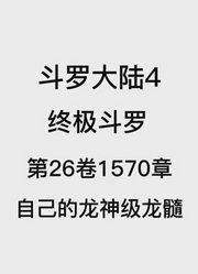 斗罗大陆4：终极斗罗第26卷1570章：自己的龙神级龙䯝