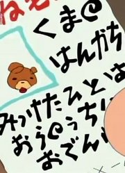 这段时间看了《蜡笔小新》，这集小熊手帕搜查大作战简直太好看了