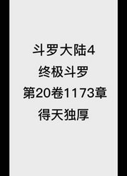 斗罗大陆4：终极斗罗第20卷1173章：得天独厚