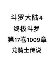 斗罗大陆4：终极斗罗第17卷1009章：龙骑士传说