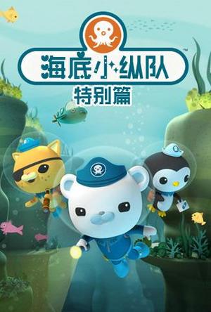 海底小纵队特别篇