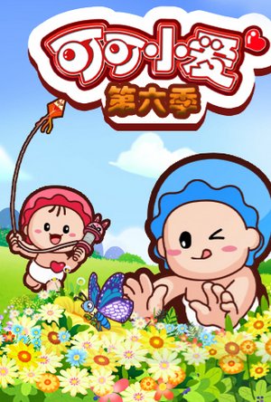 可可小爱第6季