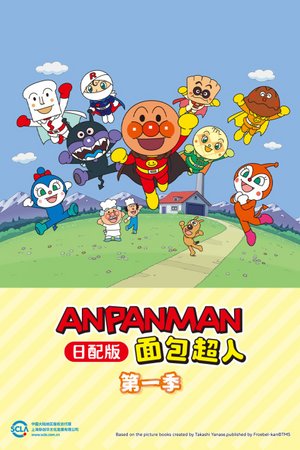 面包超人第1季日配版