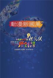 新光奖•中国西安第五届国际原创动漫大赛