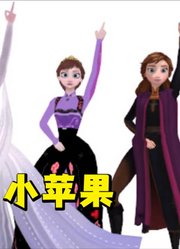 冰雪奇缘MMD：艾莎、安娜“母女三人”的《小苹果》