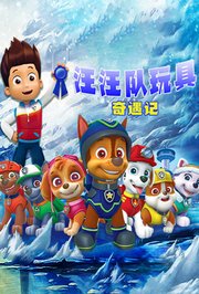 汪汪队玩具奇遇记