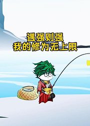 遇强则强我的修为无上限