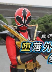 超级战队解说：堕入外道众的人们！结局会怎样？