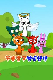 节奏盒子快乐伙伴