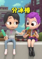 猎魔女团MMD：我的冰棒分你一半