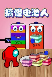 搞怪电池人