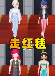 艾莎女王、玛丽娜等人走红毯，气势十足