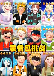 艾莎、路飞、鸣人、玛丽娜等16位动漫角色“表情包挑战”