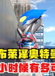 布莱泽奥特曼，小时候到底有多可爱，看完你就明白了