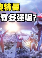 梦比优斯奥特曼，借助了奥特六兄弟的力量，能匹敌神秘四奥？