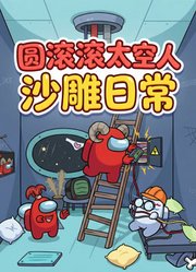 圆滚滚太空人沙雕日常