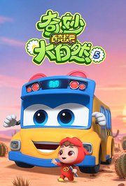 百变校巴之奇妙大自然第5季