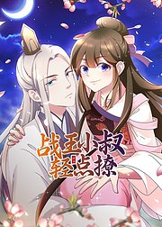 战王小叔轻点撩