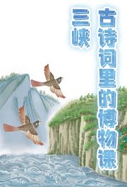 古诗词里的博物课：三峡