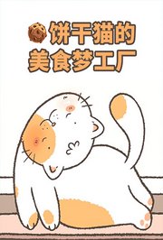 饼干猫的美食梦工厂