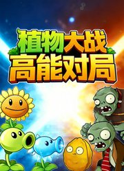 植物大战高能对局