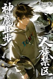 人族禁区，神魔止步第2季