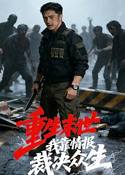 重生末世我靠情报裁决众生