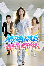 被囚疯人院后，我手撕渣男养妹