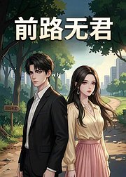前路无君