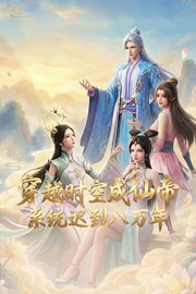 穿越时空成仙帝，系统迟到八万年