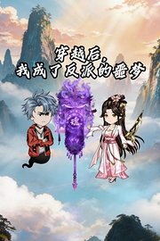 穿越后，我成了反派的噩梦