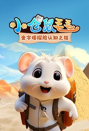 小仓鼠毛毛：金字塔探险认知之旅