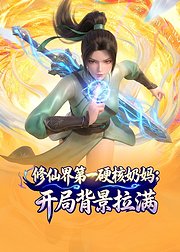 修仙界第一硬核奶妈开局背景拉满