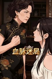血脉迷局