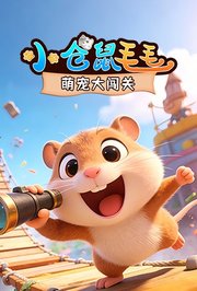 小仓鼠毛毛：萌宠大闯关