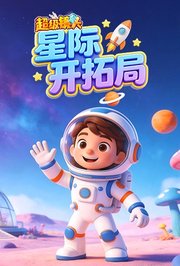 超级镜头：星际开拓局