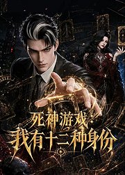 死神游戏我有十二种身份