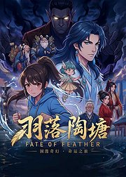 羽落陶塘